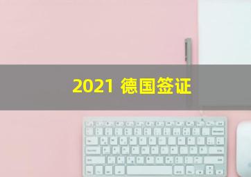 2021 德国签证